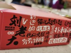 -水碾河刘老大串串香(水碾河路店)