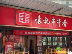 -袁记串串香(川师店)