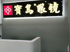 -宝岛眼镜(福清万达店)