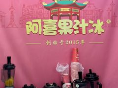 -阿喜果汁冰(小公园店)