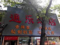 -通乐簋街小龙虾(老店)
