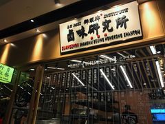门面-狮头牌卤味研究所·卤味饭(花城汇南区店)