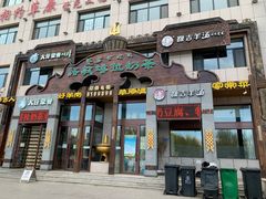 门面-诺敏塔拉奶茶-布里亚特包子-手把肉(锦都会店)