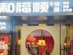 -和福顺牛肉大虾焖锅自助(宝业店)