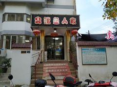 门面-臭鳜鱼人家·老字号徽菜