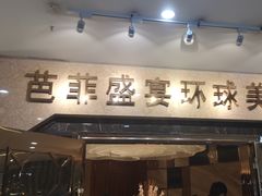门面-芭菲盛宴·环球美食(锦城万达广场店)
