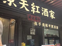 -京天红酒家(虎坊路店)