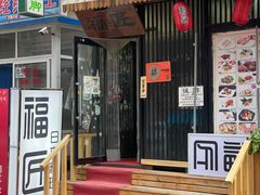门面-福匠日本料理(人民路店)