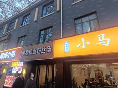 -金原鸭血粉丝汤·汤包·脆皮烤鸭(南京博物院店)