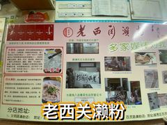 -老西关濑粉(文明路店)