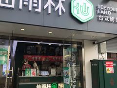 门面-仙雨林·奶茶鲜果茶(书院巷店)