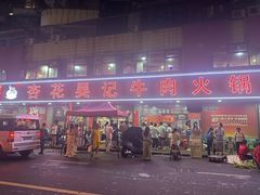 -杏花吴记牛肉火锅