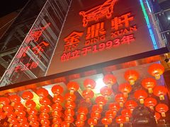 -金鼎轩(亚运村店)