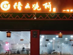 -缙云烧饼(一均店)