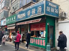 门面-逍遥老杨家胡辣汤(纱厂北路店)