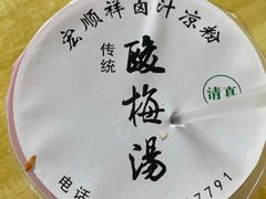-清真·宏顺祥卤汁凉粉(大皮院店)