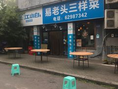 门面-易老头三样菜(南滨路总店)