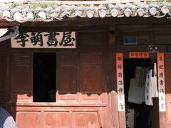 -巍山古城