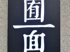 门面-囿面传统制面馆(中央路店)
