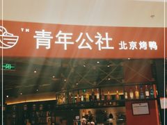 -青年公社烤鸭(滨湖银泰店)
