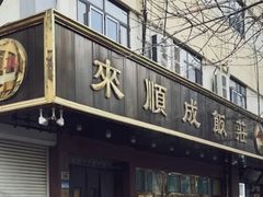 -来顺成饭庄