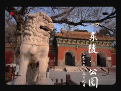 -沈阳市东陵公园