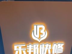 -乐邦快修手机电脑维修回收(打浦桥日月光店)
