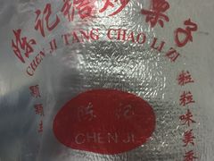 -陈记栗子(长宁路店)