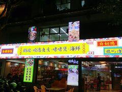 -鹤睦鱼生·啫啫煲·海鲜(保利百合店)