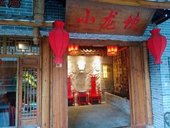 门面-小龙坎火锅(仓山万达店)