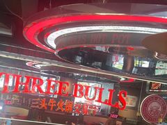 -三头牛·潮汕牛肉生蚝火锅 (夏湾店)