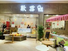 门面-歎雪糕低糖低脂Gelato冰淇淋