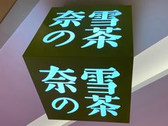 -奈雪的茶(亨特国际广场店)