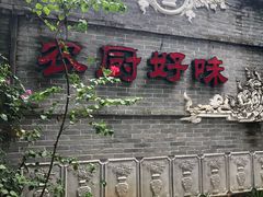 门面-农厨好味·温泉鹅·农家菜
