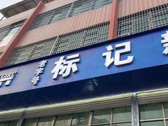 -标记美食新鲜猪杂(兴南大道店)