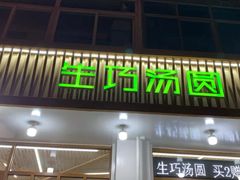 门面-MOMO冰品·生巧汤圆(红桥店)