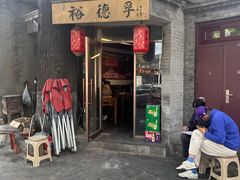 -裕德孚·非遗手切涮羊肉(东直门内大街店)