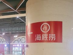 -海底捞火锅(玉桥商业广场店)