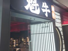 -魁牛·潮汕牛肉自助火锅(沈辽路万达店)