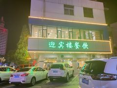 -迎宾楼(解放西街店)