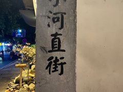 -小河直街历史文化街区