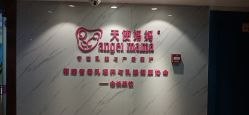 点击看大图 -天使妈妈产后康复中心(万宝店)