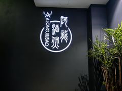 -阿龙酒煲(海宁新苑路店)