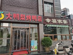 -大鸭梨烤鸭店(金顶街店)