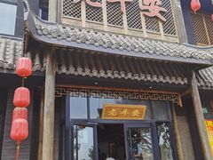 -老平安农家菜(平安店)
