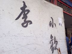 -李小老烧饼(常营民族家园店)