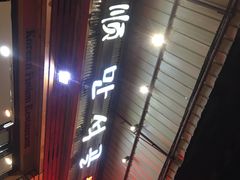 -金顺韩式烤肉·网红烤肉店(广利路店)