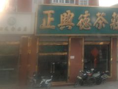 门面-正兴德茶庄(本溪路店)