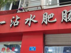 门面-天一沾水肥肠(科园一街店)