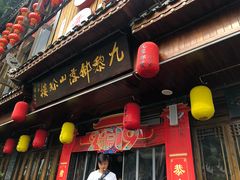 门面-九黎部落